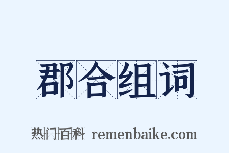 郡合组词是什么意思的图片